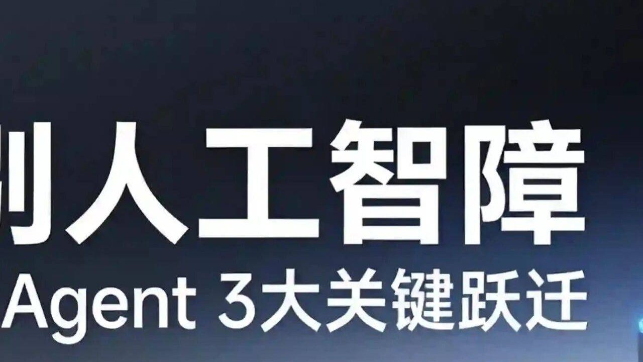 告别“人工智障”，迈向“真·智能体”：企业级Agent落地的3个关键跃迁